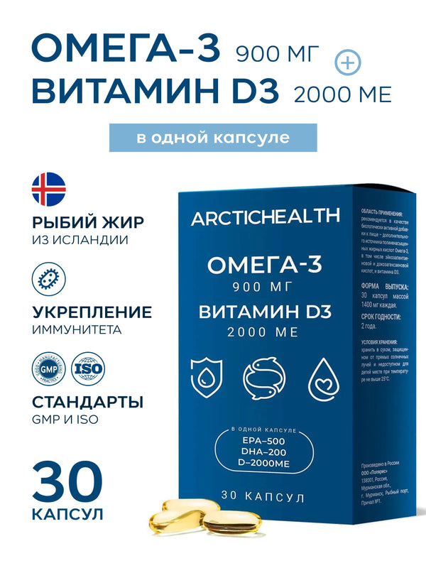 Arctic Health Омега-3 900 мг и витамин D 2000 МЕ